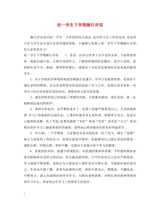初一学生下学期操行评语
