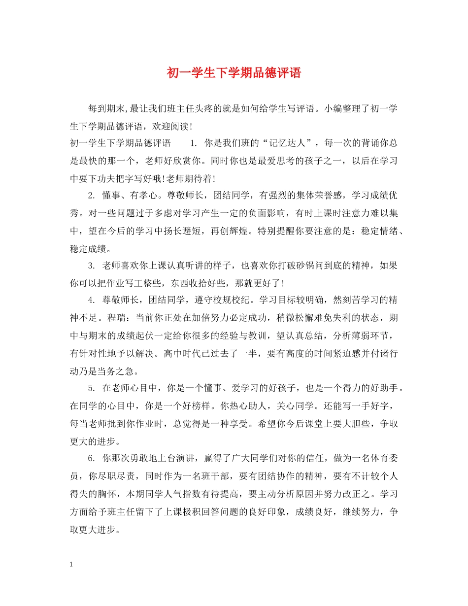 初一学生下学期品德评语_第1页