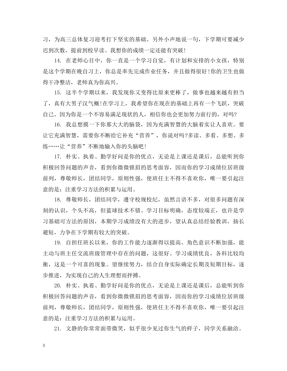 初一学生下学期品德评语_第3页