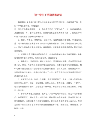 初一学生下学期品德评语