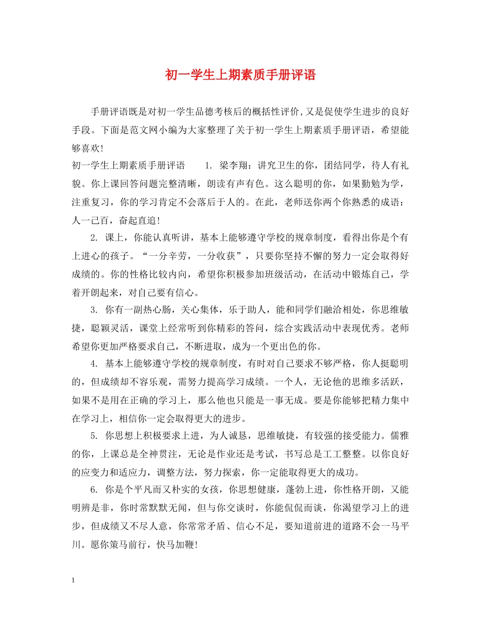 初一学生上期素质手册评语_第1页