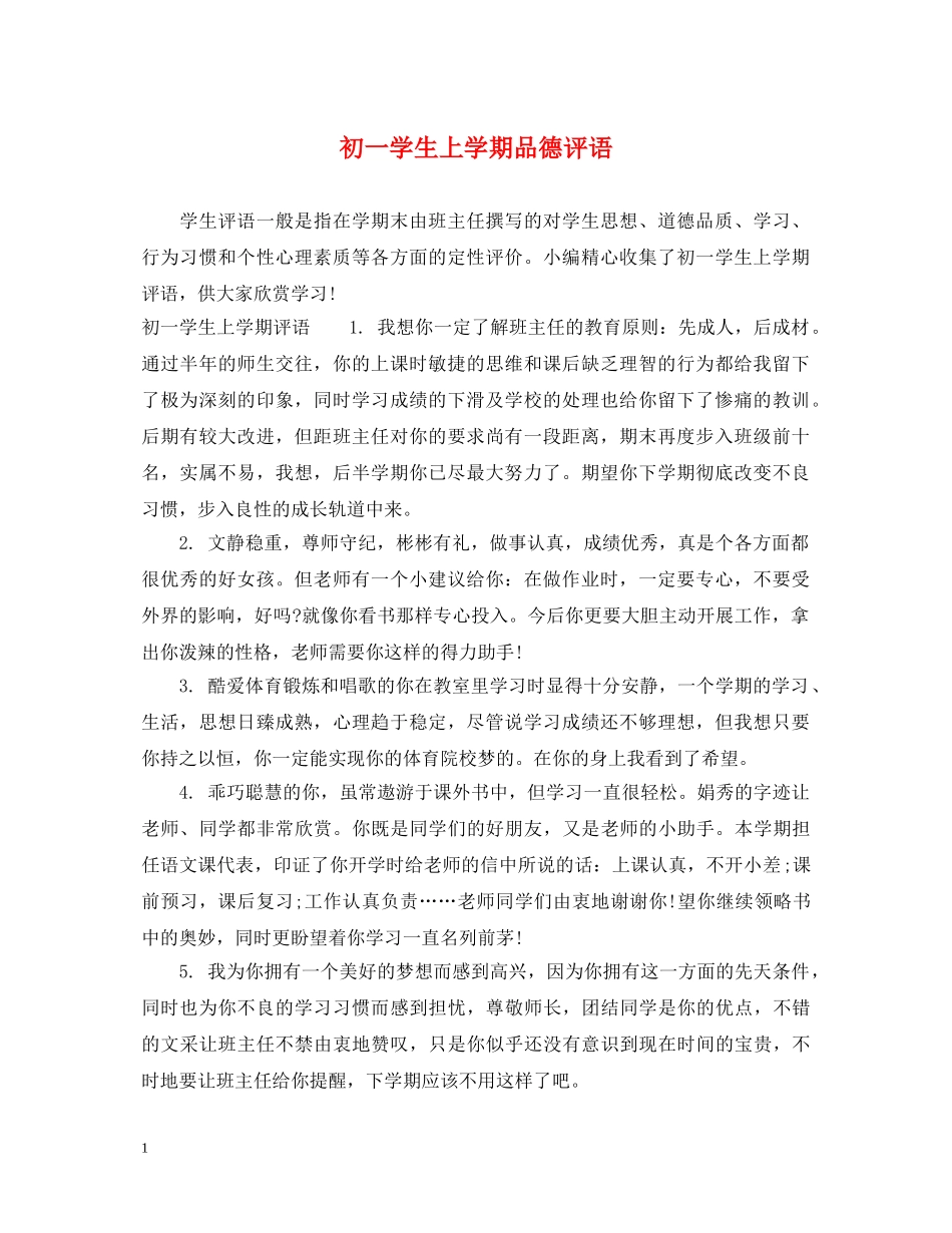 初一学生上学期品德评语_第1页