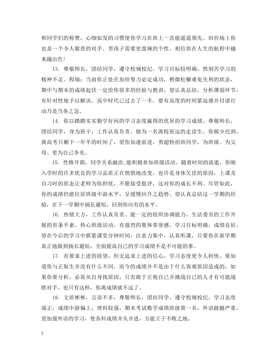 初一学生上学期品德评语_第3页