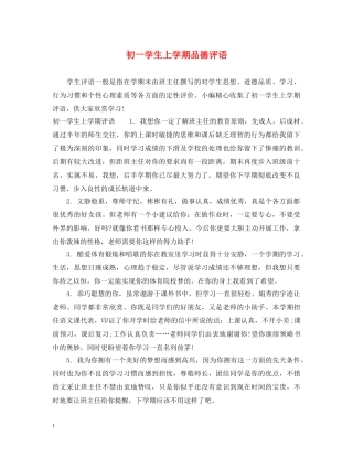初一学生上学期品德评语