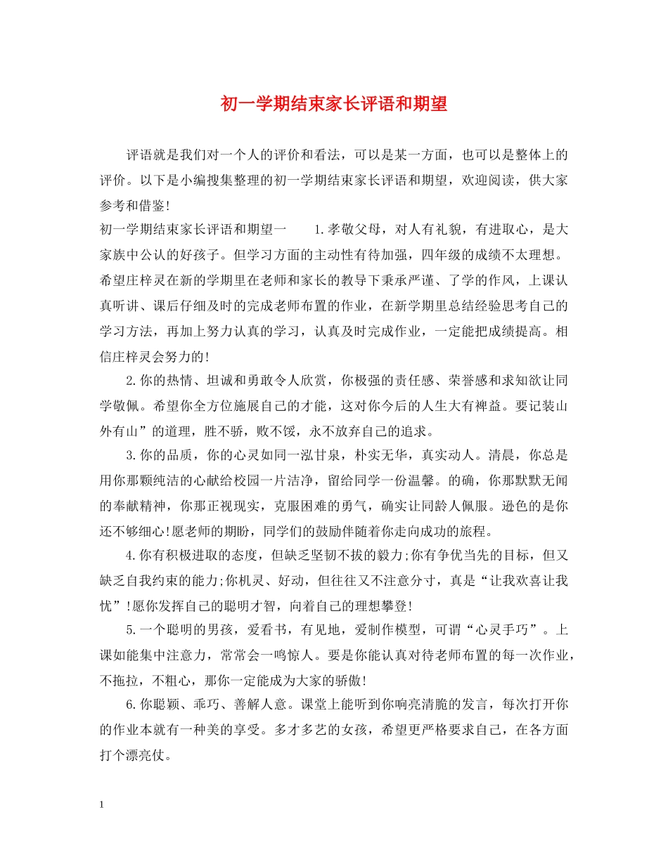 初一学期结束家长评语和期望_第1页