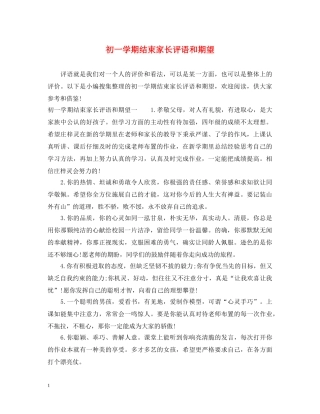 初一学期结束家长评语和期望