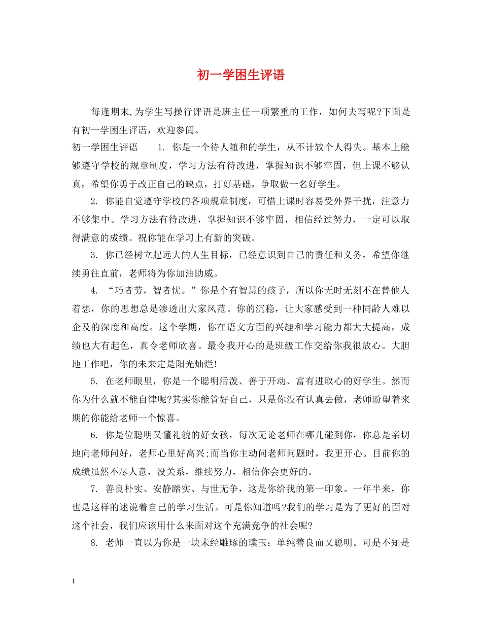 初一学困生评语_第1页