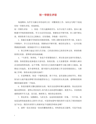 初一学困生评语
