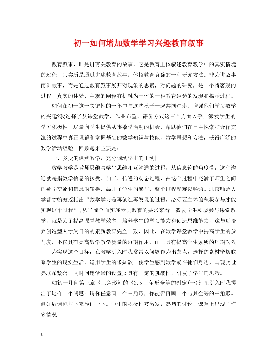 初一如何增加数学学习兴趣教育叙事_第1页