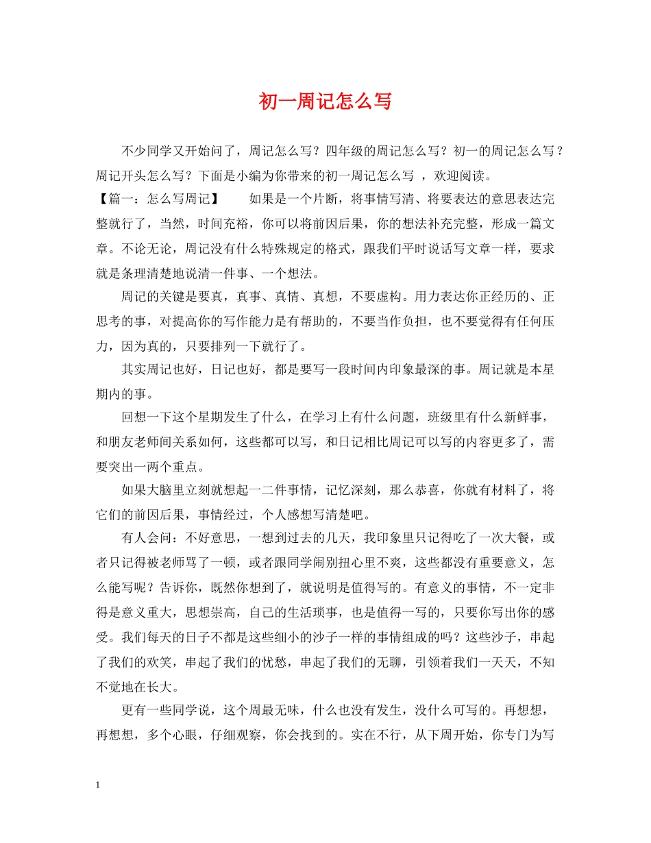 初一周记怎么写_第1页