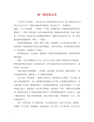 初一周记怎么写