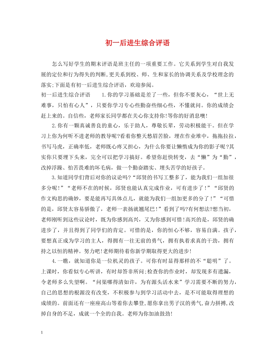 初一后进生综合评语_第1页