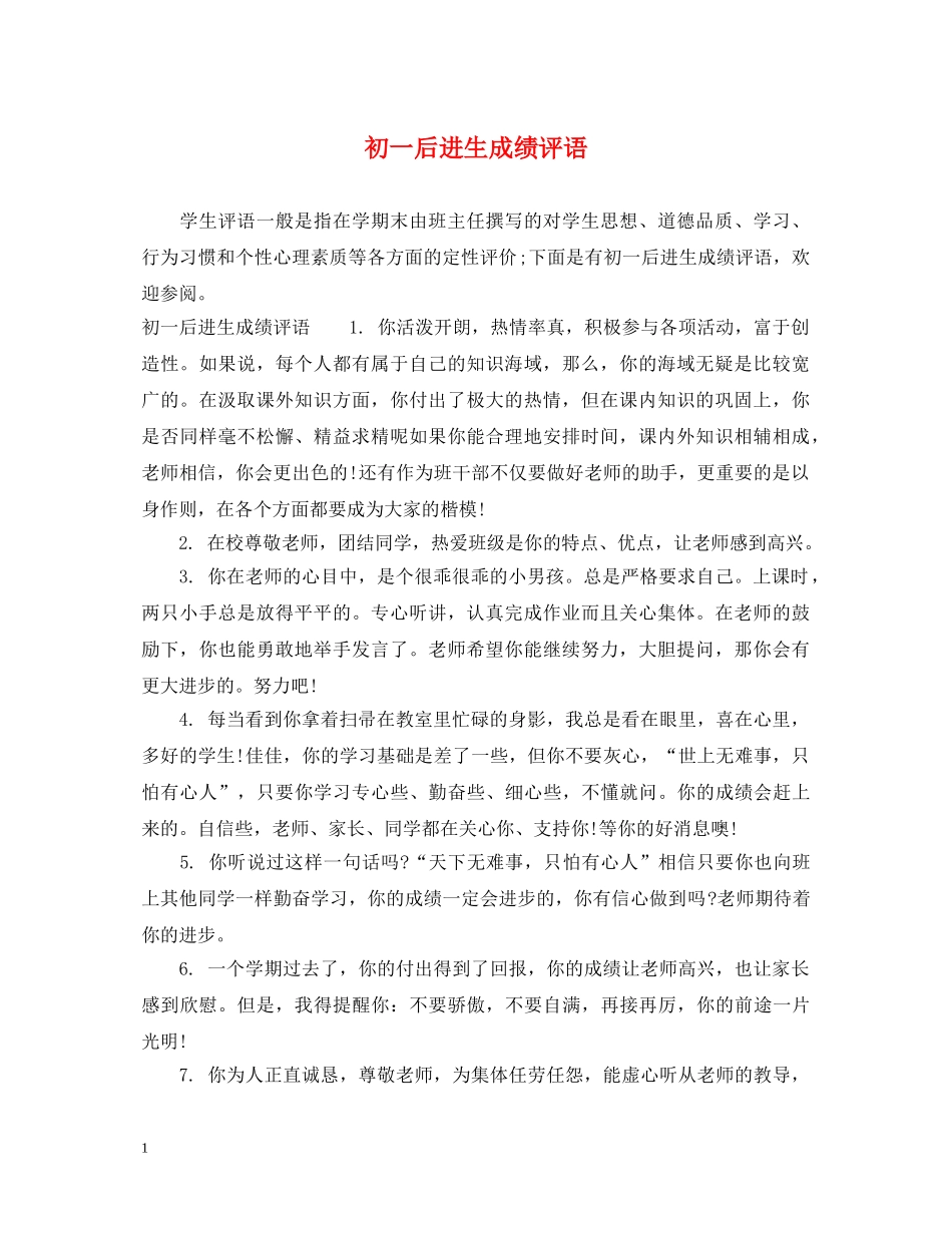 初一后进生成绩评语_第1页