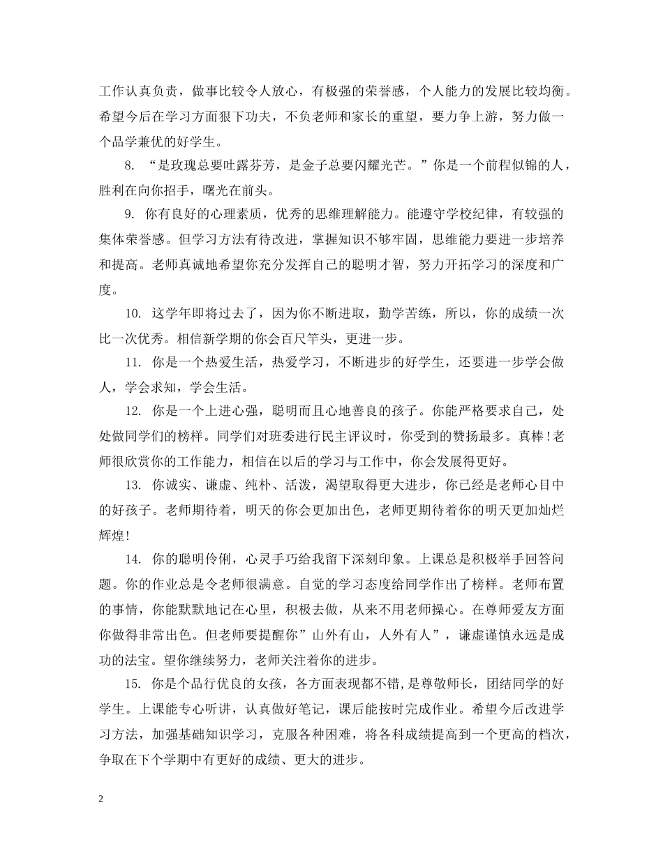 初一后进生成绩评语_第2页