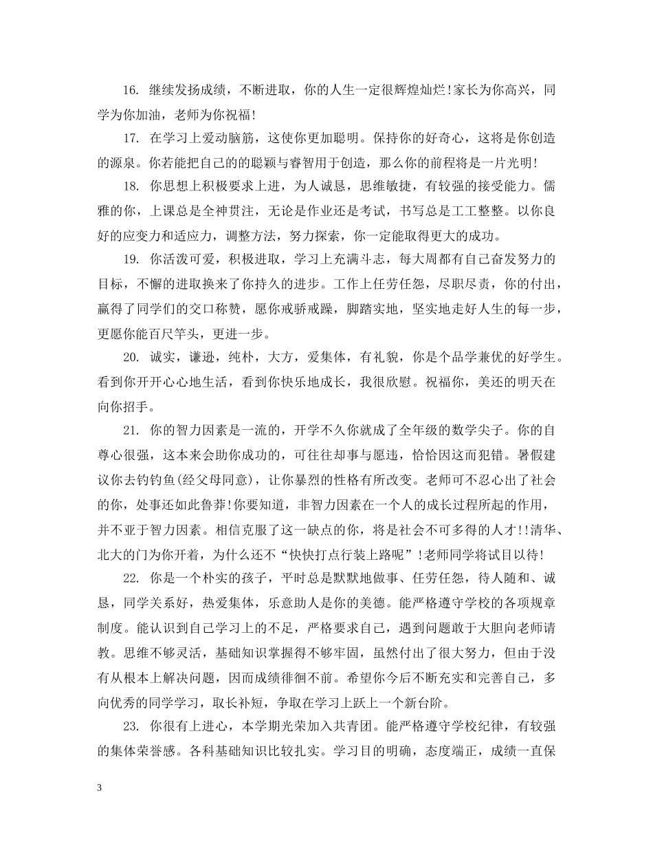 初一后进生成绩评语_第3页