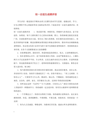 初一后进生成绩评语