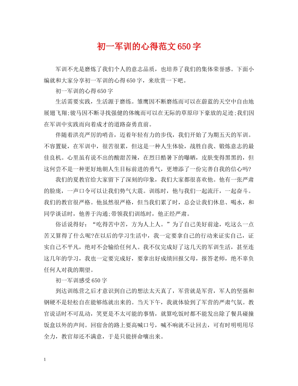 初一军训的心得范文650字_第1页