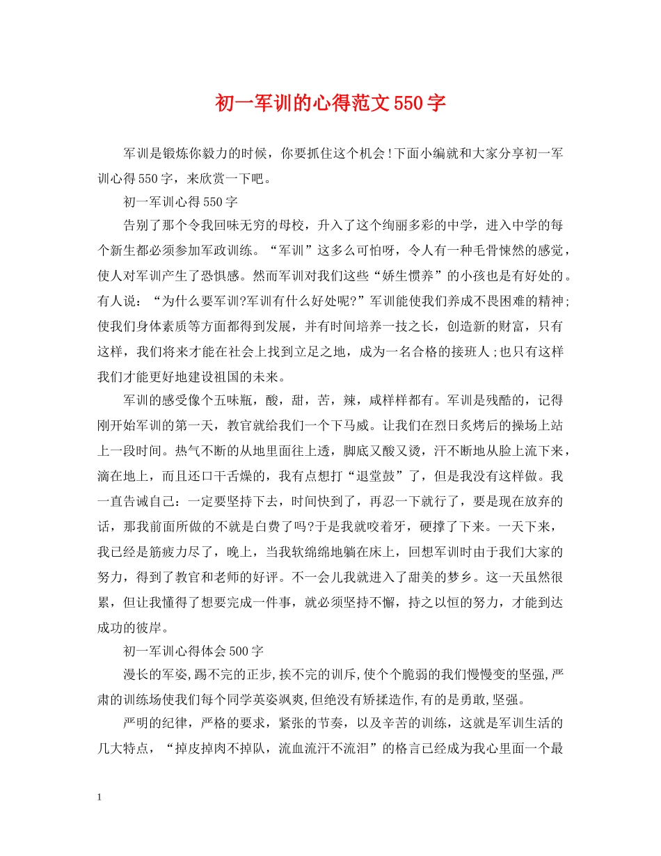 初一军训的心得范文550字_第1页