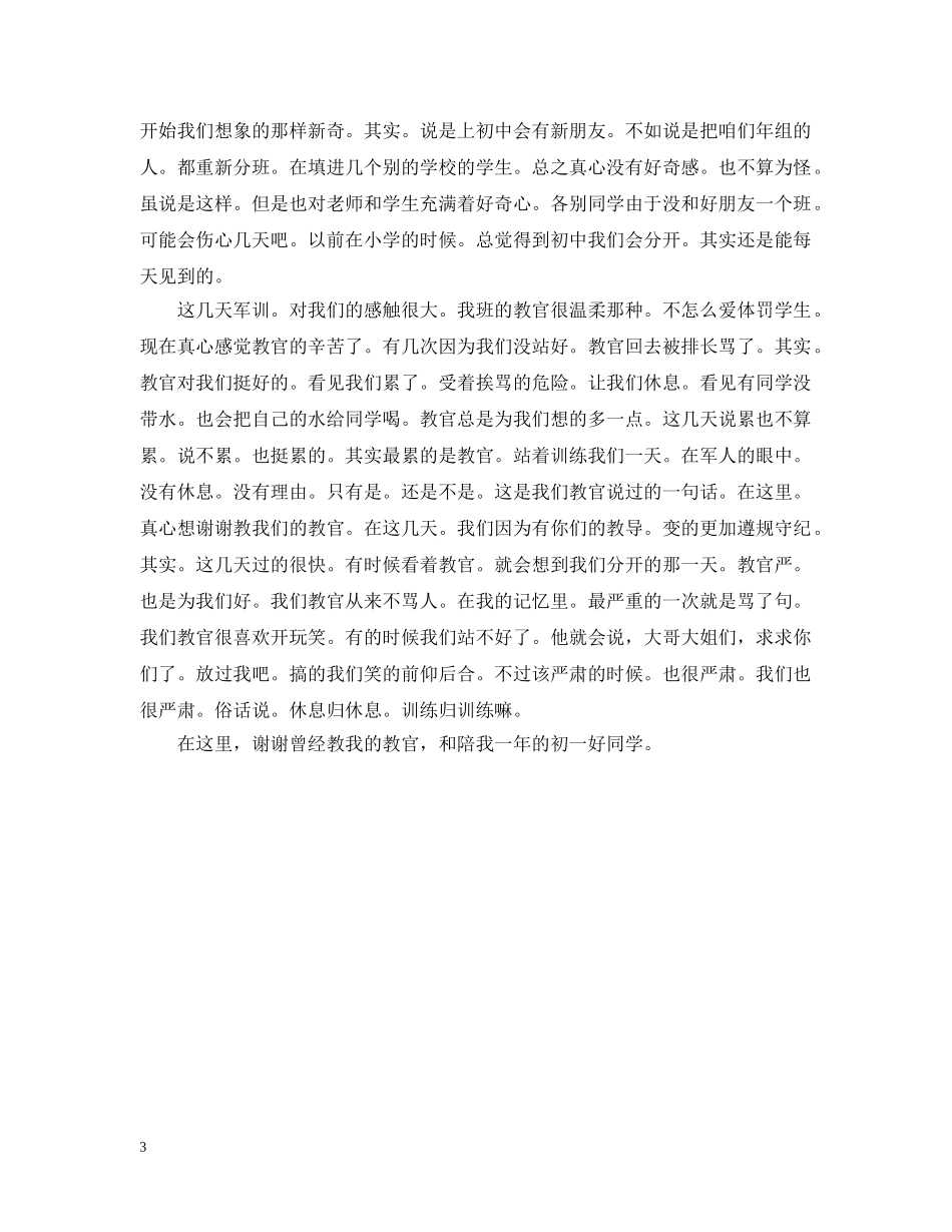 初一军训的心得范文550字_第3页