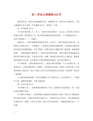 初一军训心得感想450字