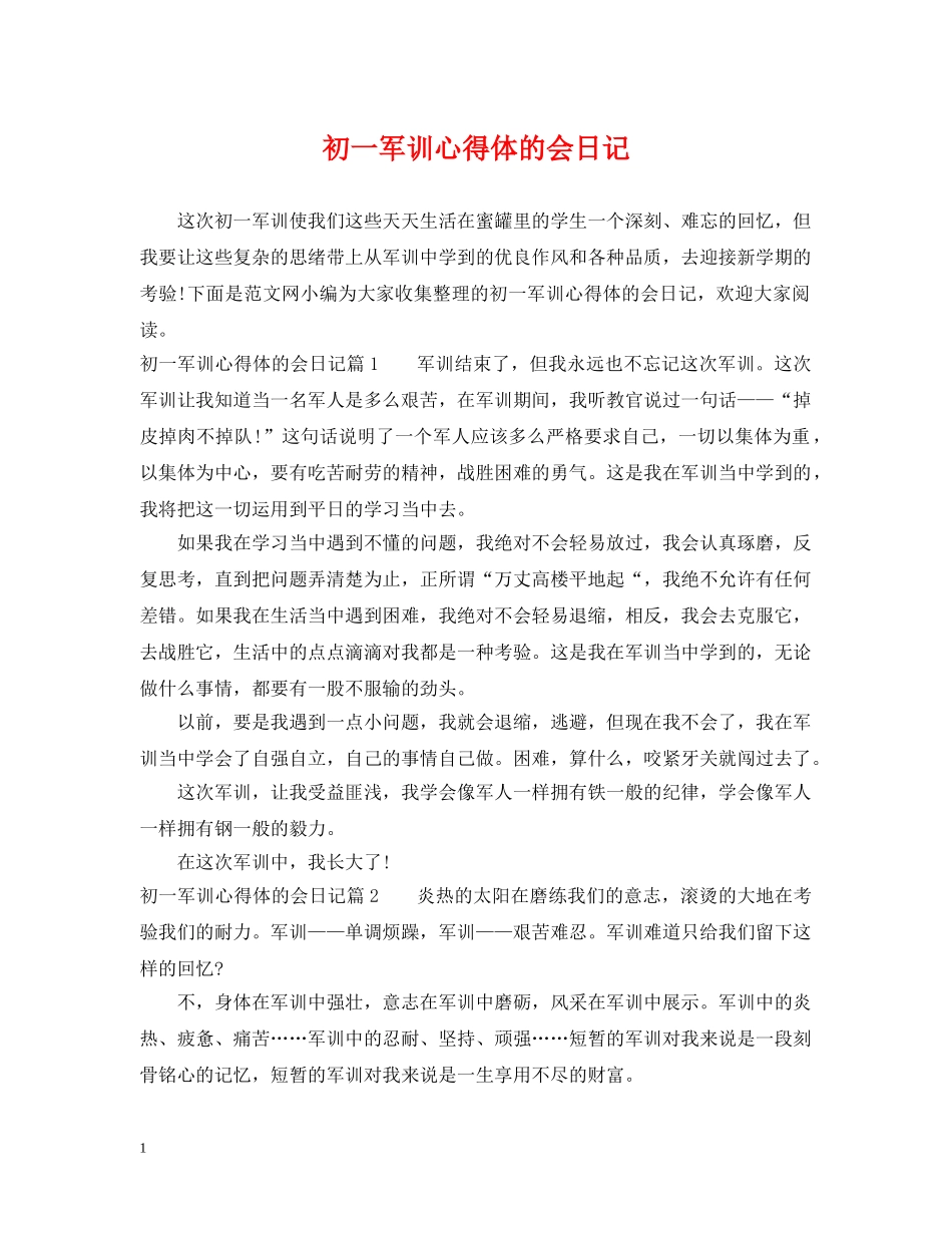 初一军训心得体的会日记_第1页