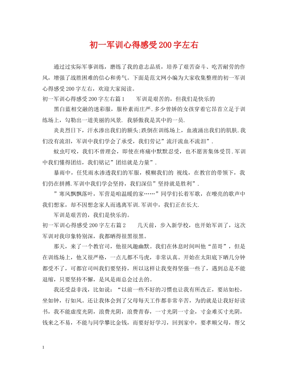 初一军训心得感受200字左右_第1页