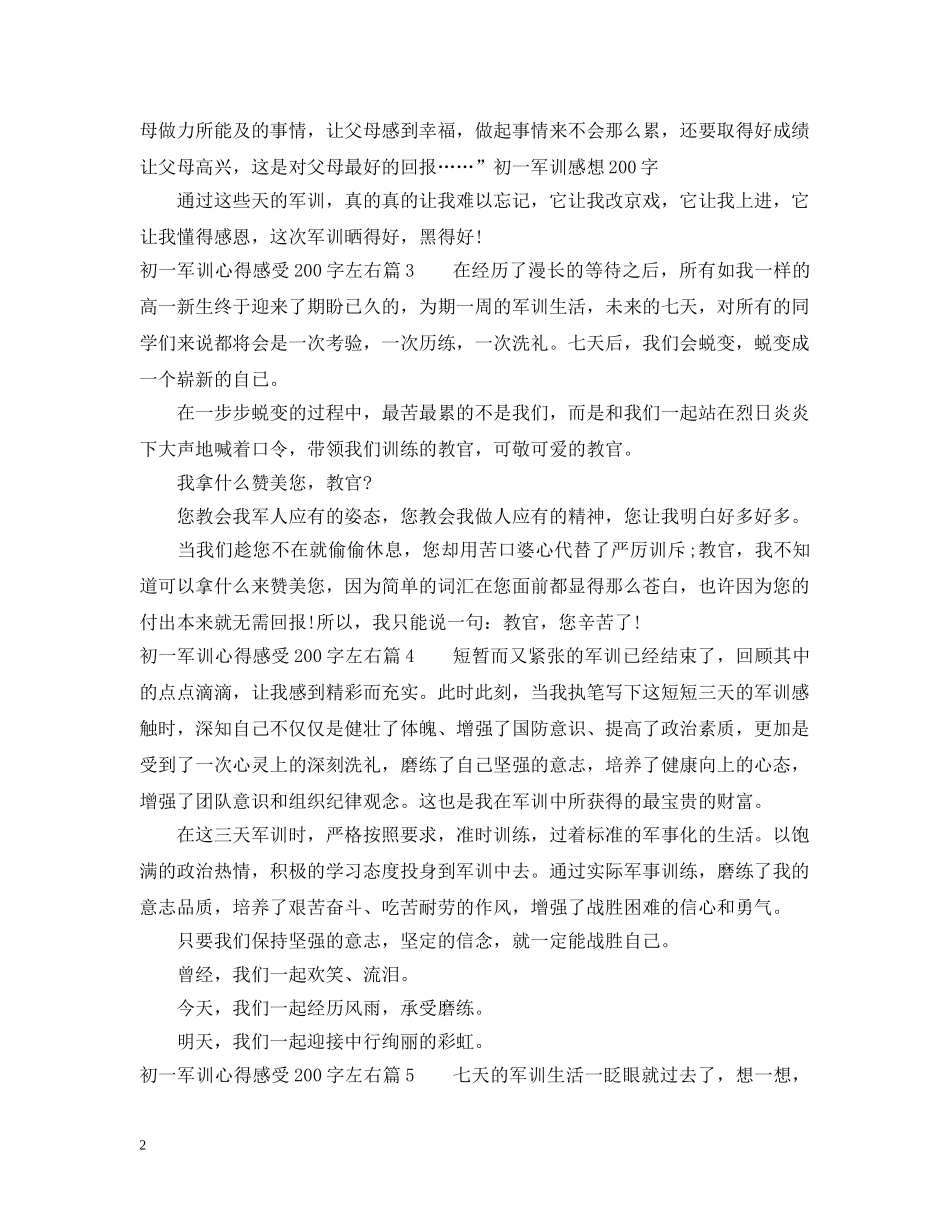 初一军训心得感受200字左右_第2页