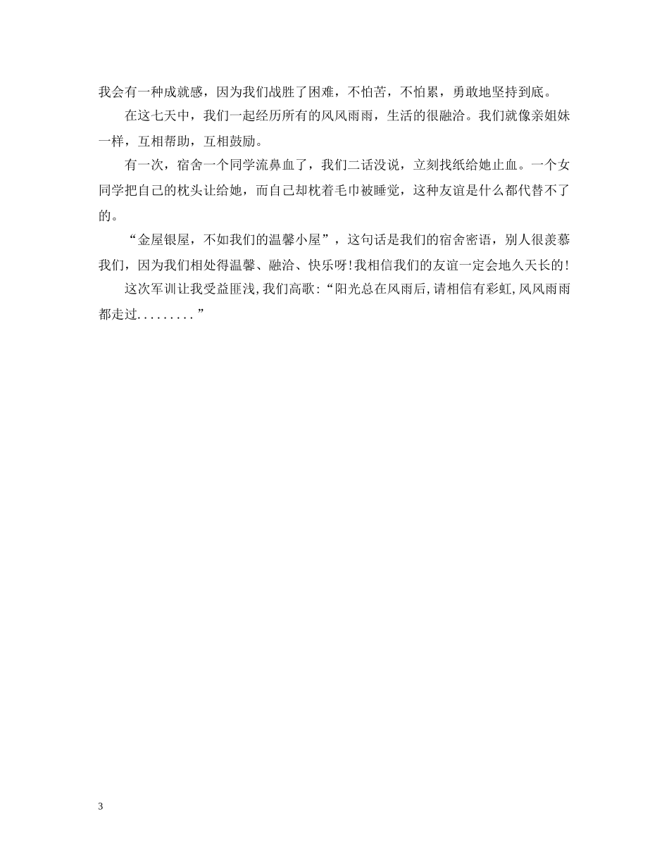 初一军训心得感受200字左右_第3页