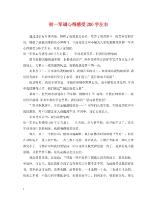 初一军训心得感受200字左右