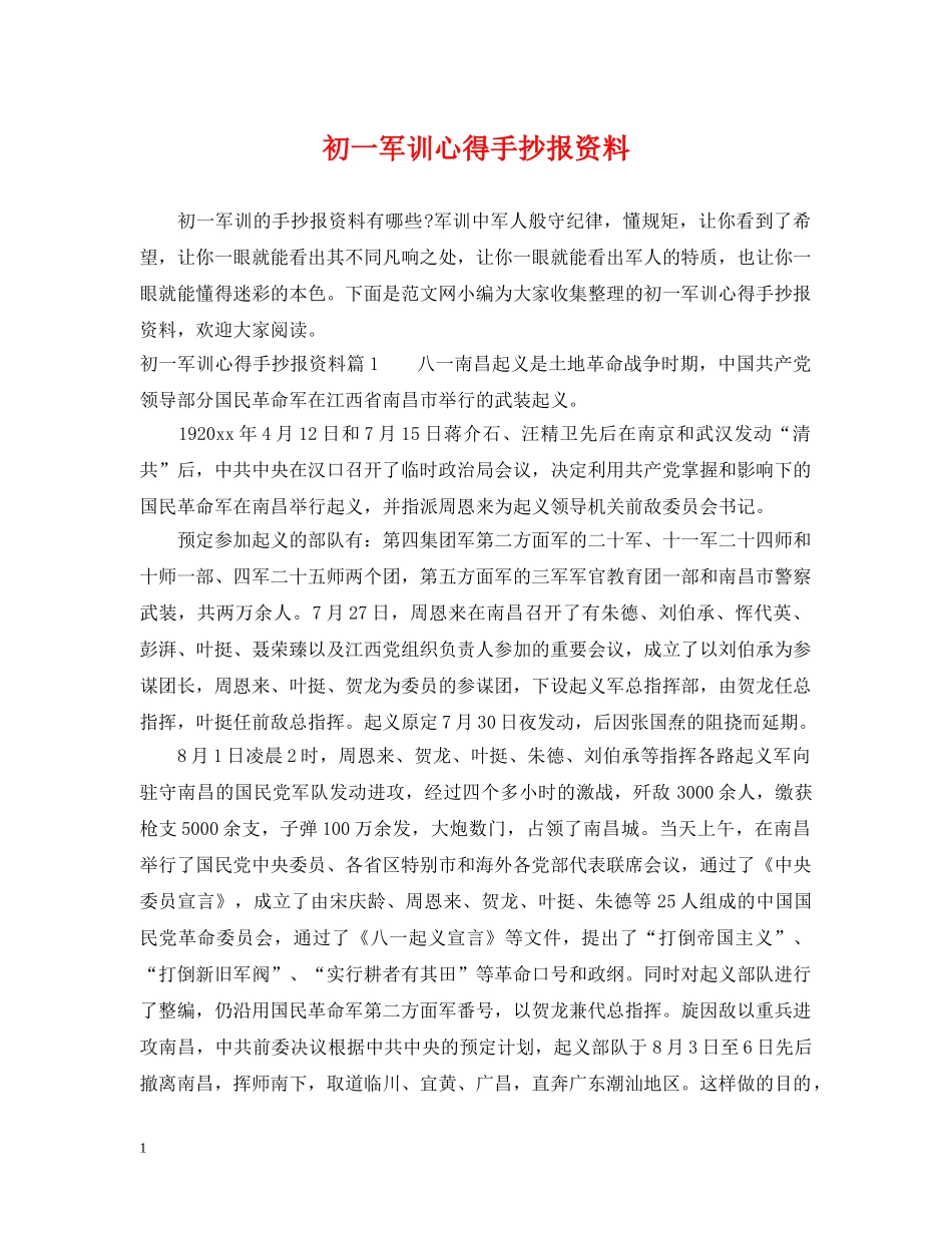 初一军训心得手抄报资料_第1页