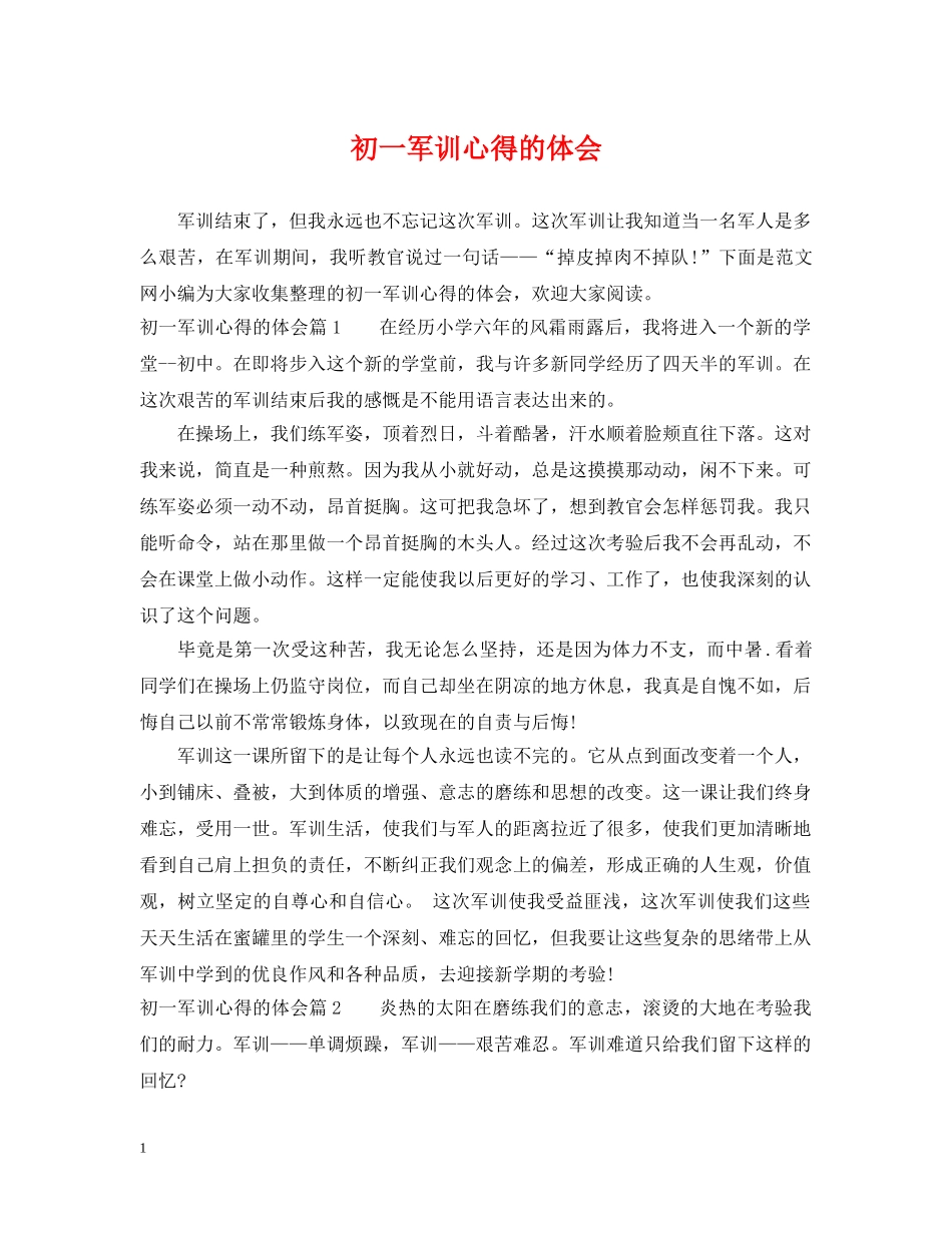 初一军训心得的体会_第1页
