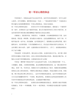 初一军训心得的体会