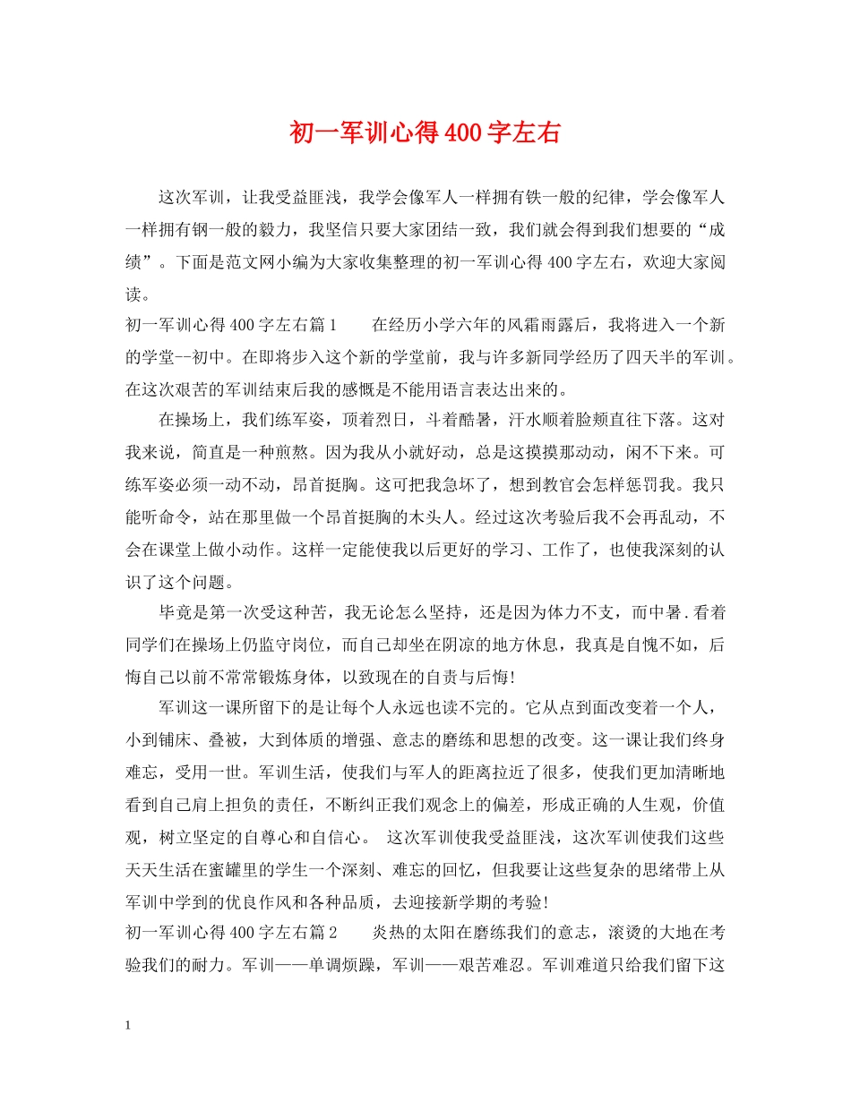 初一军训心得400字左右_第1页