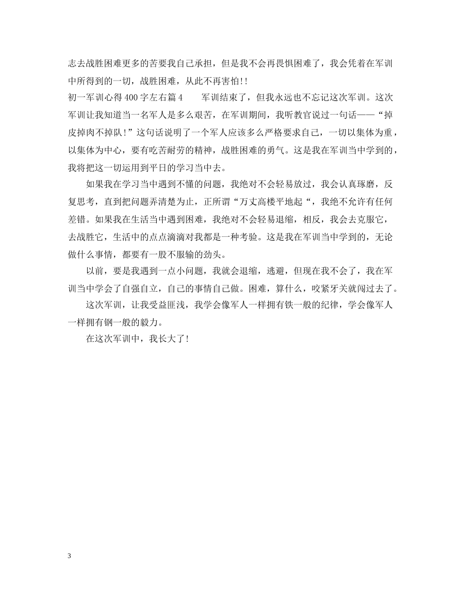 初一军训心得400字左右_第3页