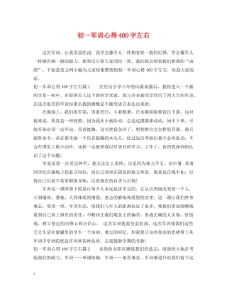 初一军训心得400字左右