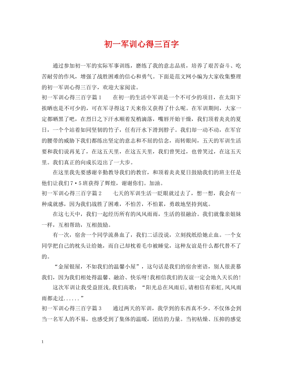 初一军训心得三百字_第1页
