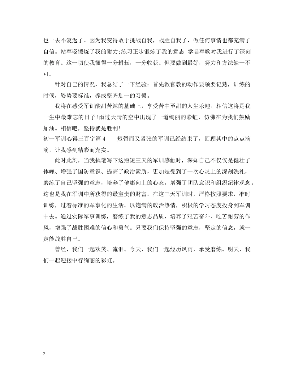 初一军训心得三百字_第2页