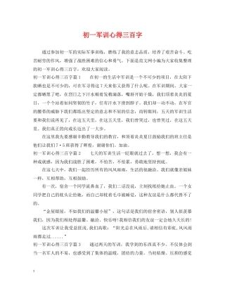 初一军训心得三百字