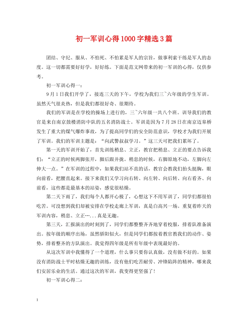 初一军训心得1000字精选3篇_第1页