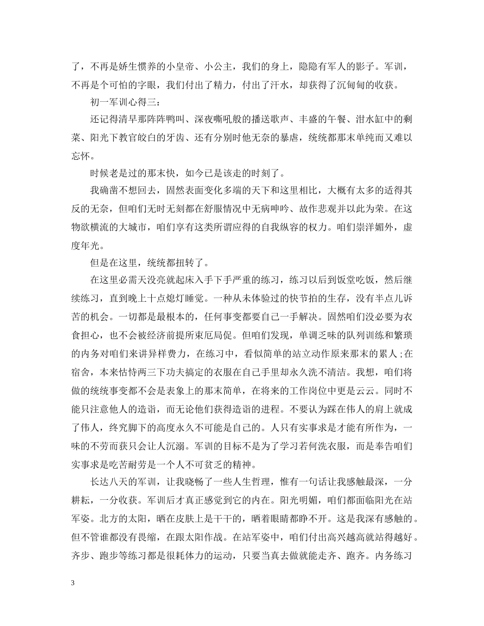 初一军训心得1000字精选3篇_第3页