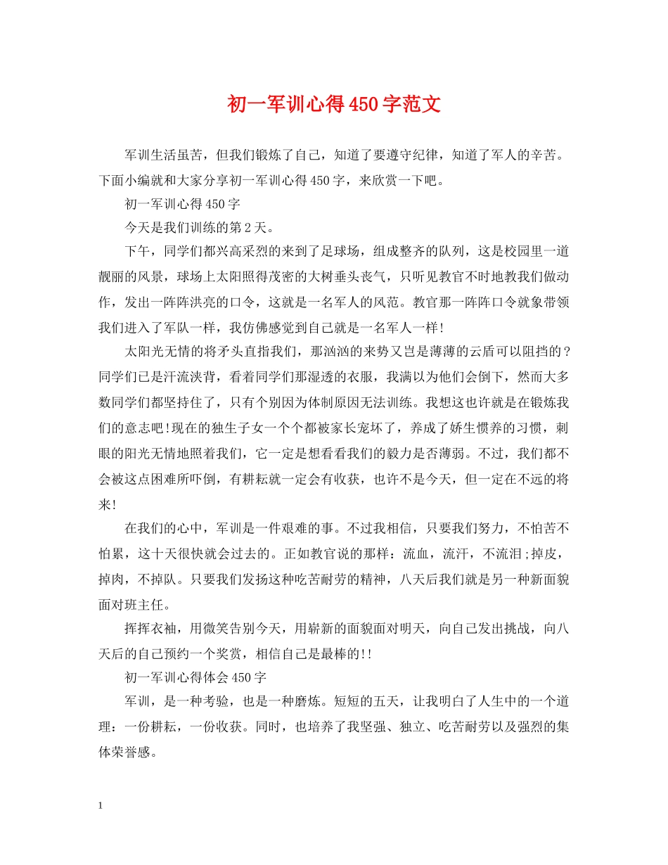 初一军训心得450字范文_第1页