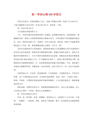 初一军训心得450字范文