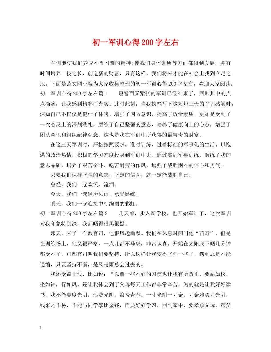 初一军训心得200字左右_第1页