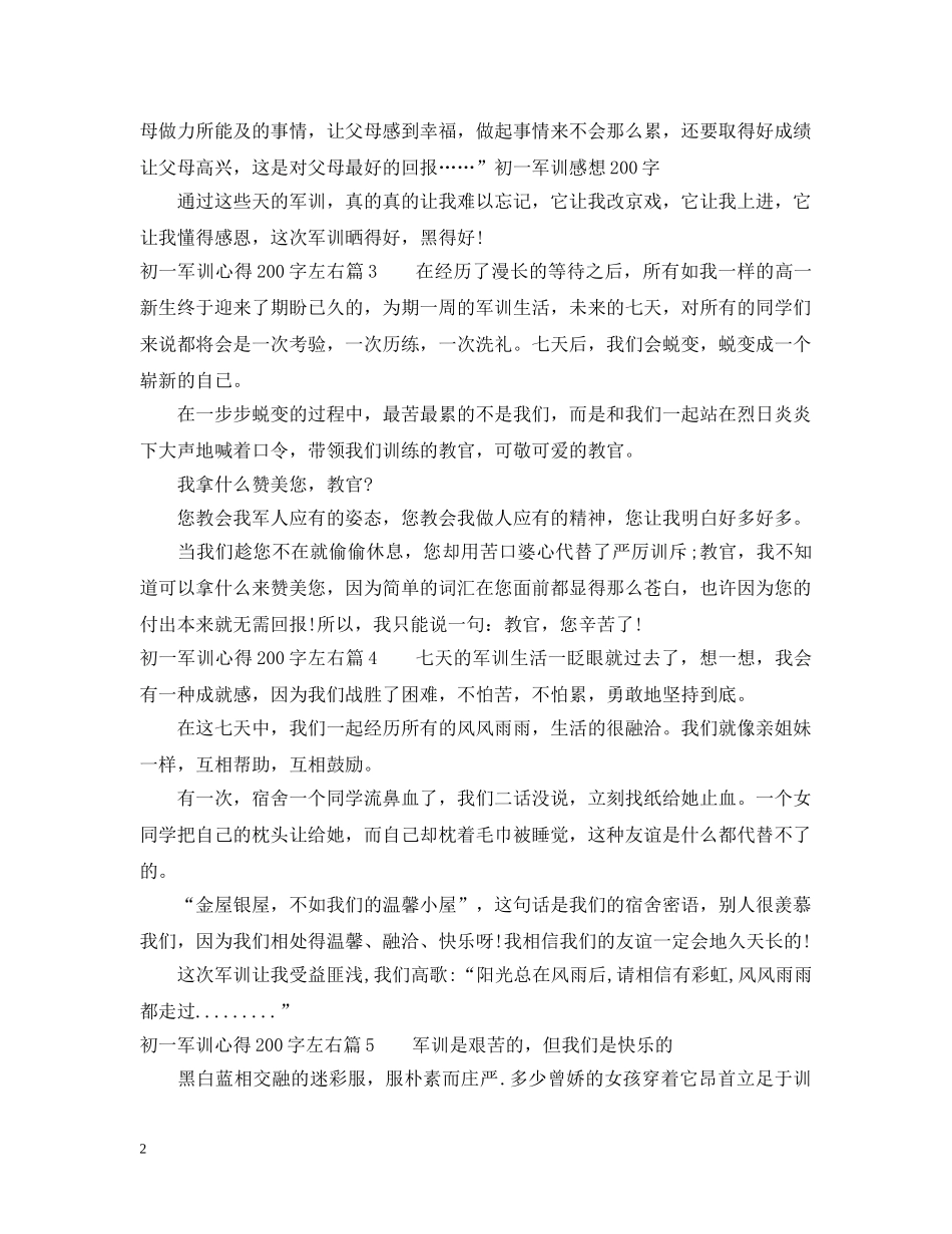 初一军训心得200字左右_第2页