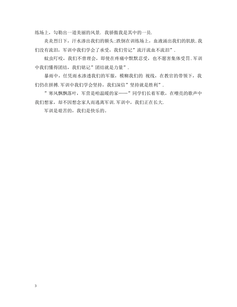 初一军训心得200字左右_第3页