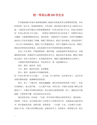 初一军训心得200字左右