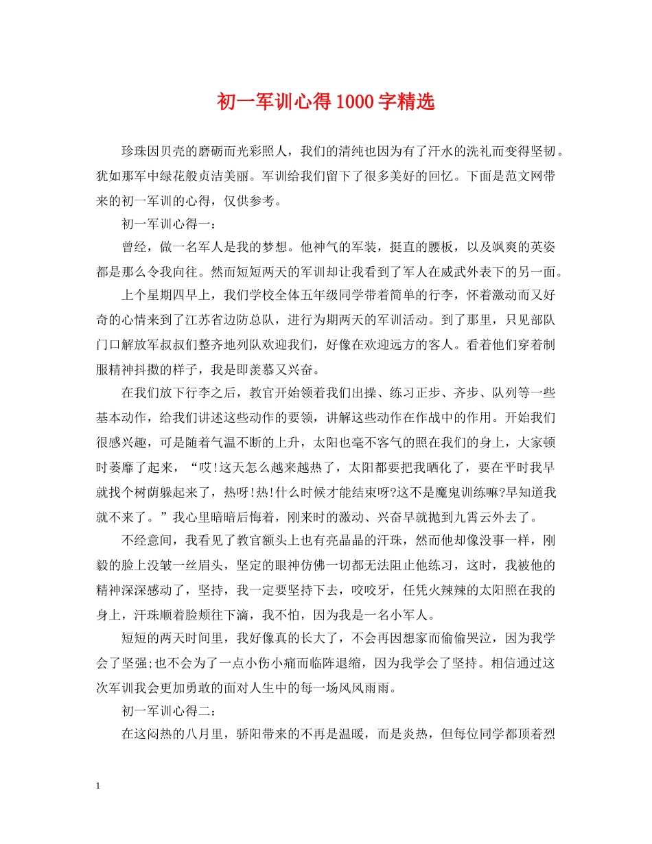 初一军训心得1000字精选_第1页
