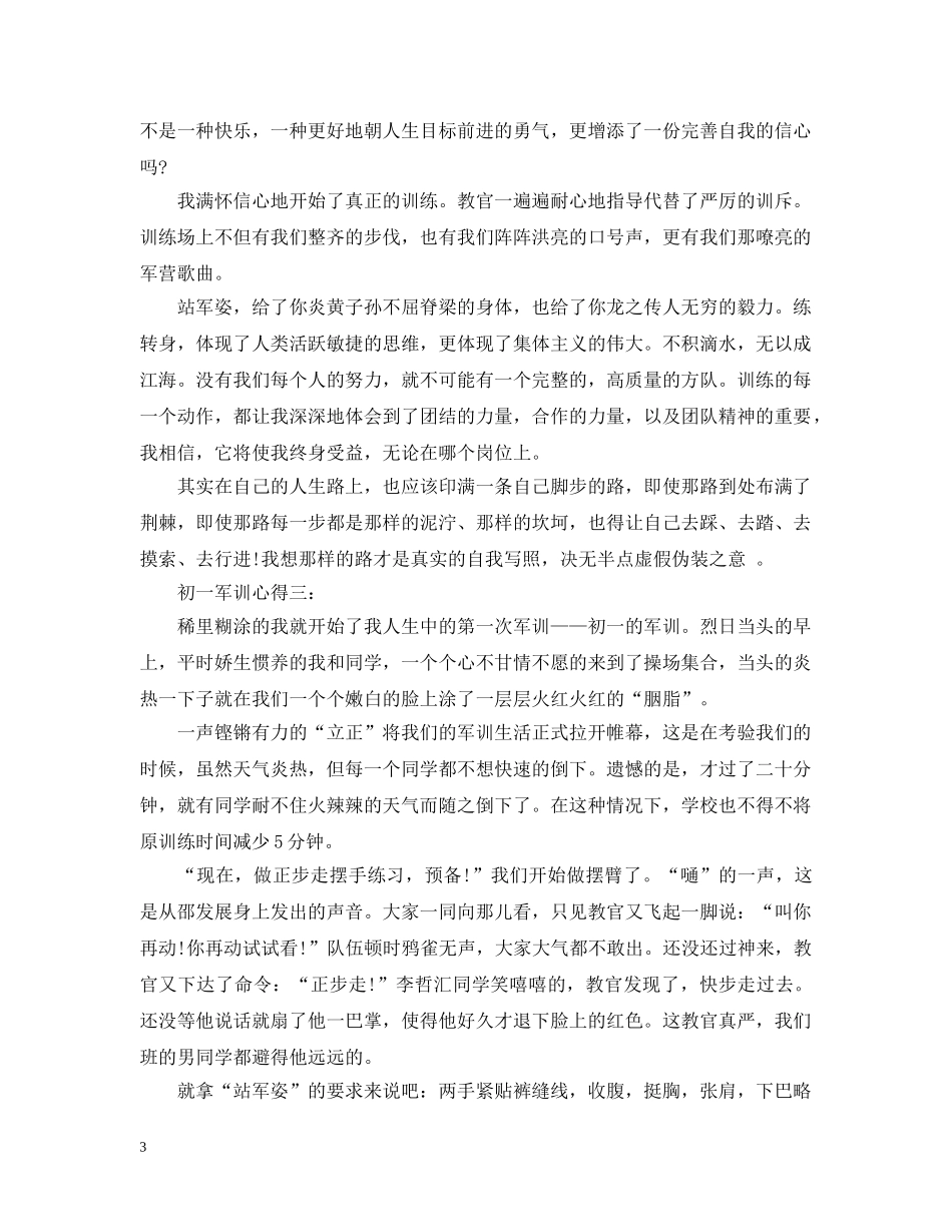 初一军训心得1000字精选_第3页