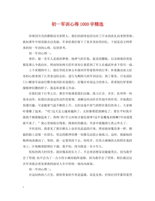 初一军训心得1000字精选