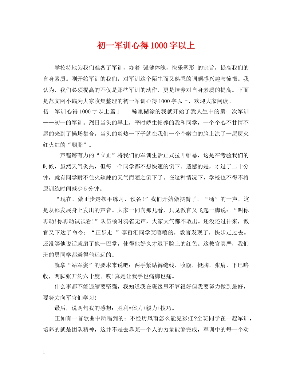 初一军训心得1000字以上_第1页